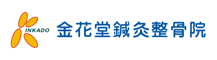 金花堂鍼灸整骨院